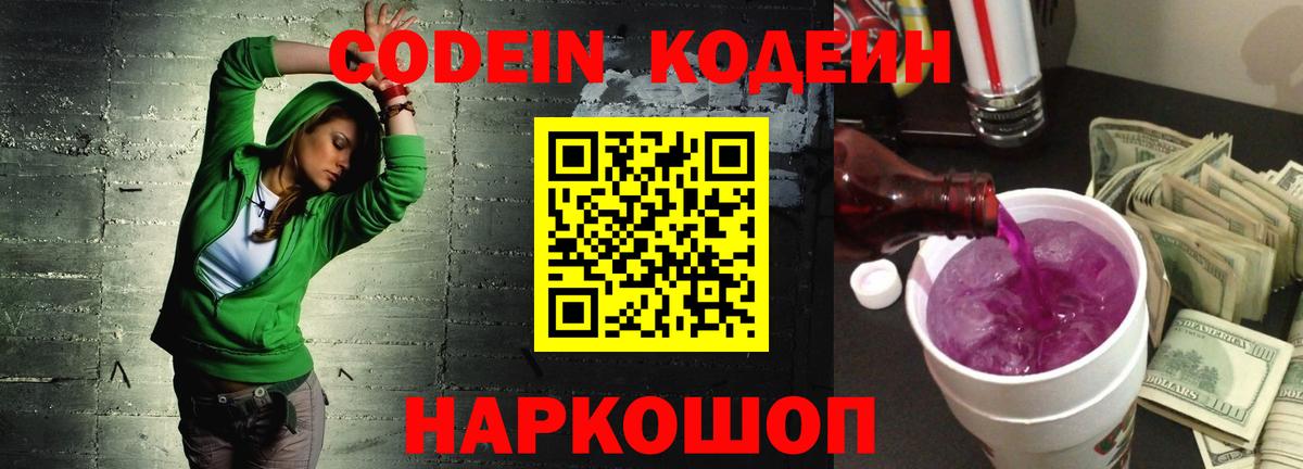 Codein напиток Lean (лин) Иваново